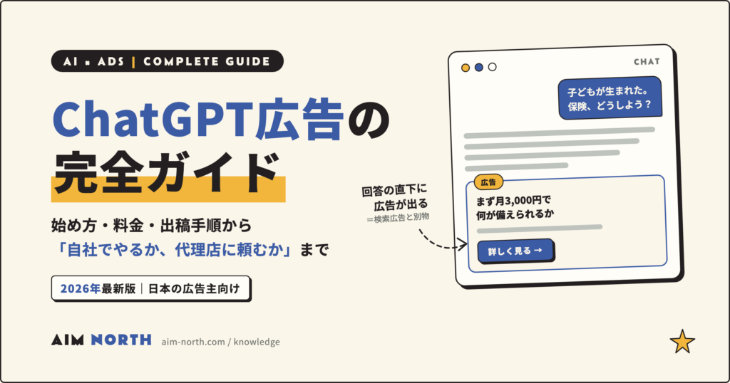 ChatGPT広告の完全ガイド｜始め方・料金・出稿手順・代理店の選び方