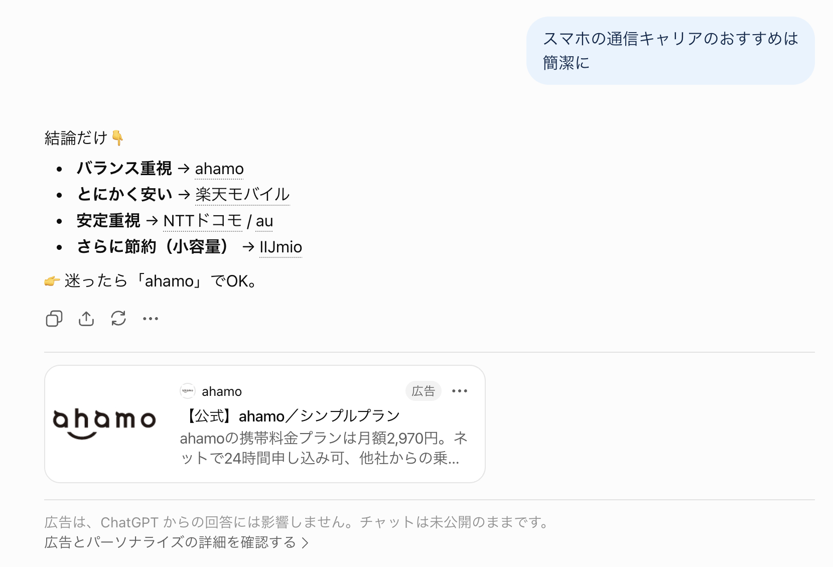ChatGPT 広告：Freeアカウントで実際に表示された広告カード（回答末尾の広告枠）