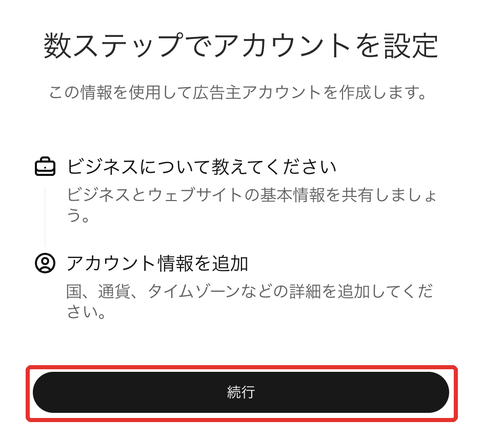 ChatGPT 広告：アカウント設定の開始画面（「数ステップでアカウントを設定」）