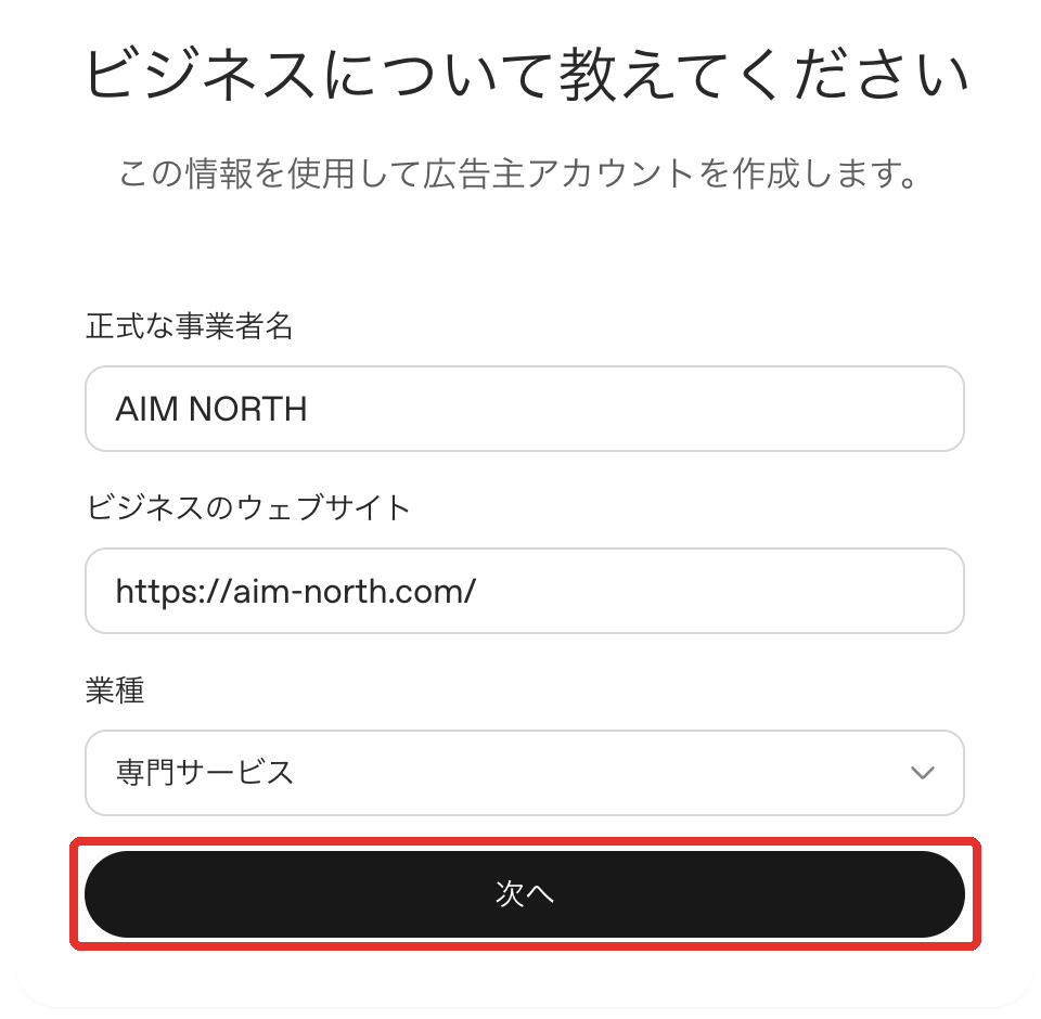 ChatGPT 広告：ビジネス情報の入力（正式な事業者名・サイトURL・業種）