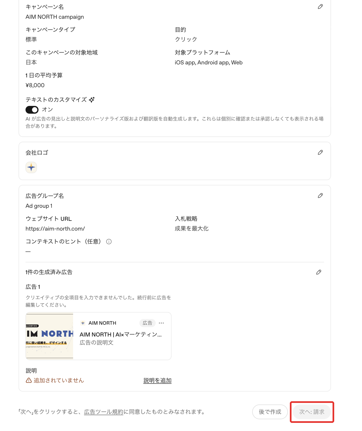 ChatGPT 広告：初回ウィザードの確認画面（キャンペーン→広告グループ→広告→請求）