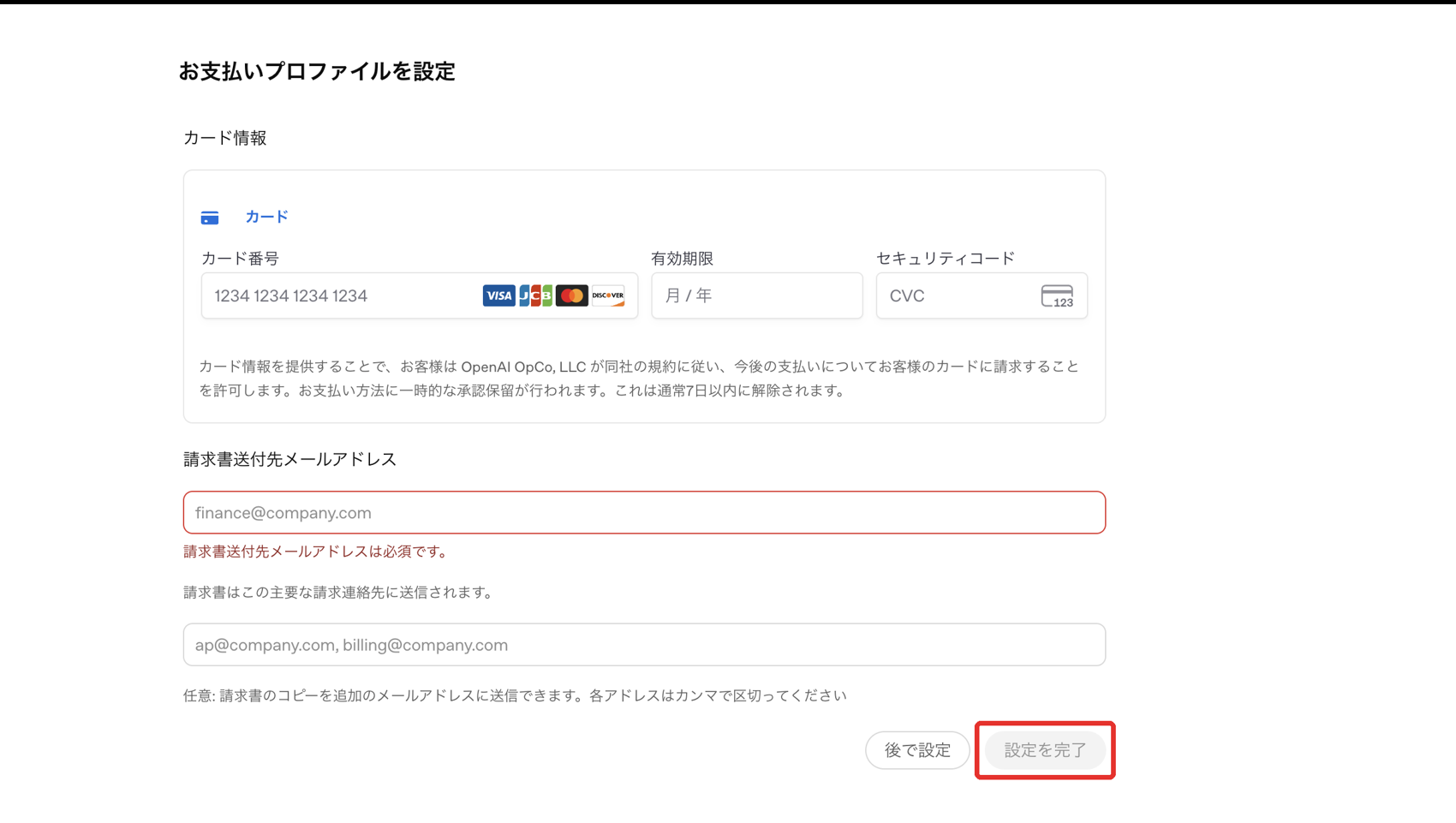 ChatGPT 広告：お支払いプロファイルの設定（カード情報・請求書送付先メール）
