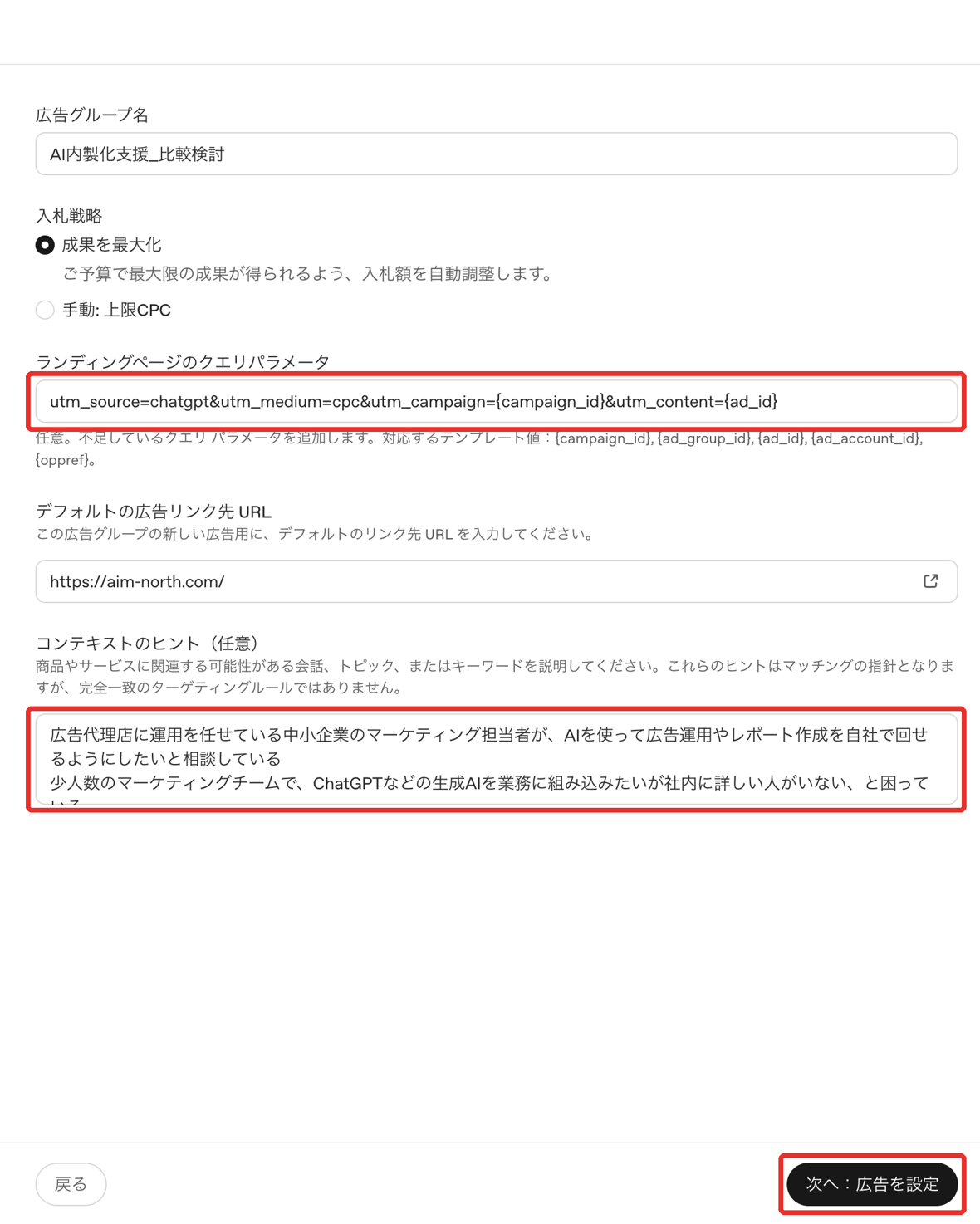 ChatGPT 広告：広告グループの作成画面（入札戦略・クエリパラメータ・コンテキストのヒント）