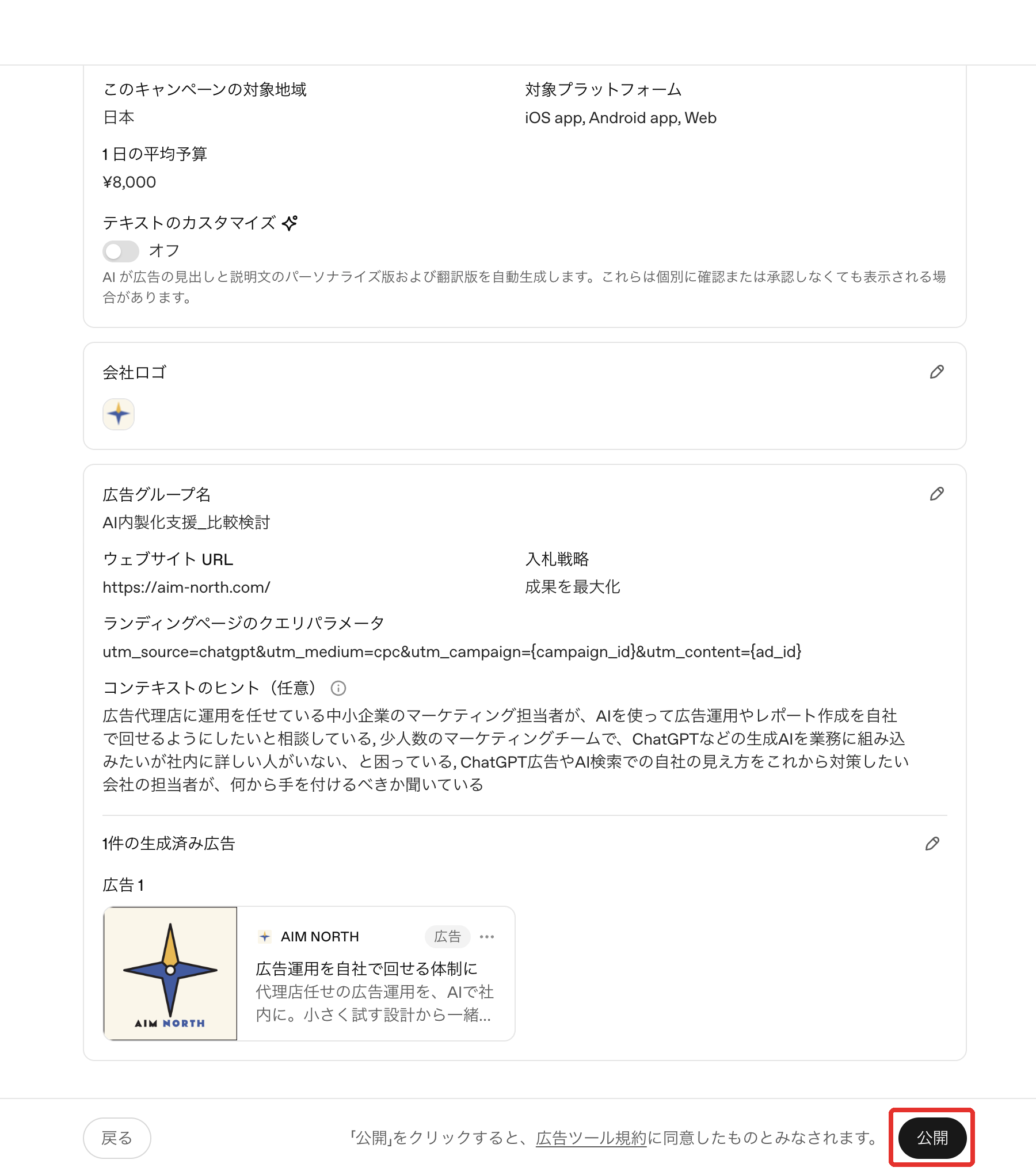 ChatGPT 広告：確認画面（キャンペーン概要）→「公開」で審査へ