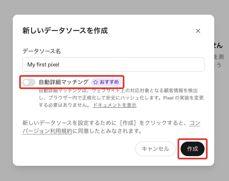 ChatGPT 広告：新しいデータソースを作成（名前・自動詳細マッチング）