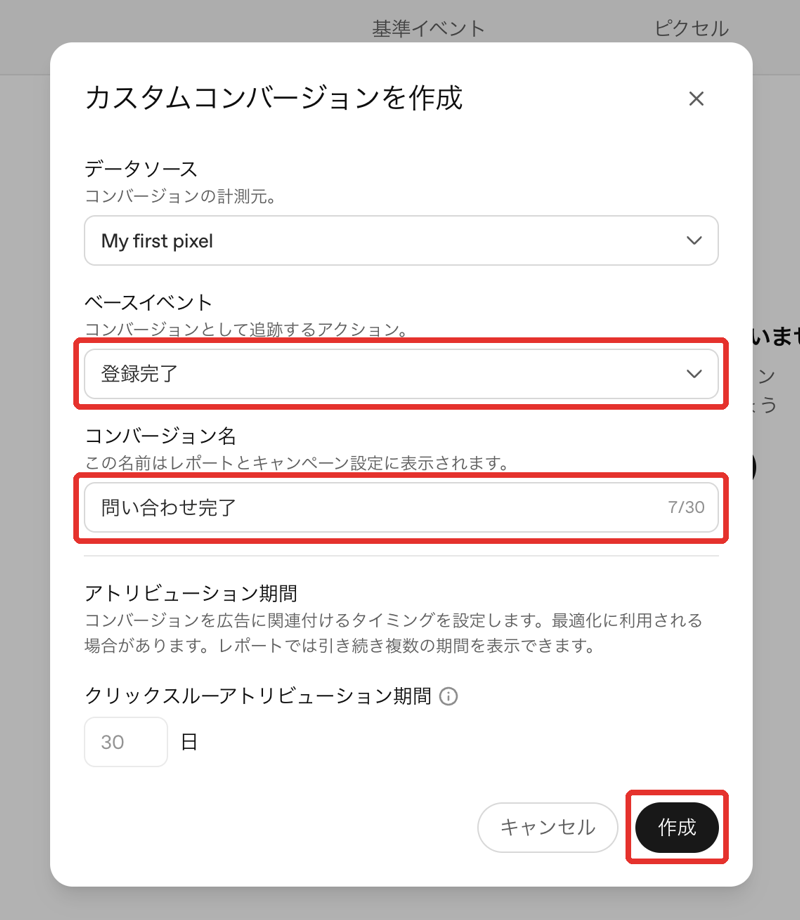 ChatGPT 広告：カスタムコンバージョンを作成（ベースイベント・名前・アトリビューション期間）