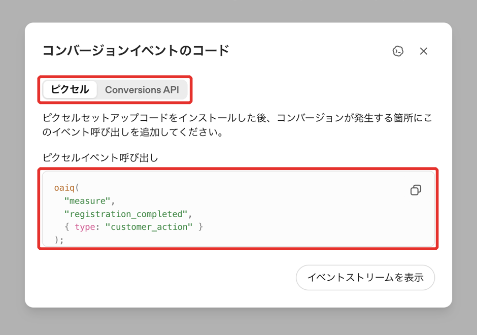 ChatGPT 広告：コンバージョンイベントのコード（ピクセル／Conversions API）